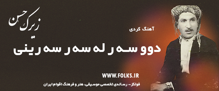 دانلود آهنگ کردی «دوو سه ر له سه ر سه رینی» حسن زیرک [کیفیت ۳۲۰] فولکز