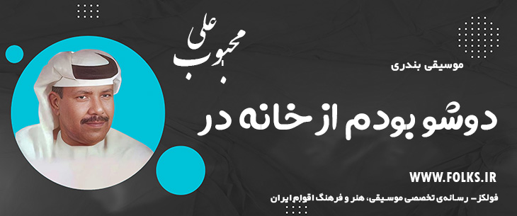 دانلود آهنگ بندری «دوشو بودم از خانه در» علی محبوب [کیفیت ۳۲۰] فولکز