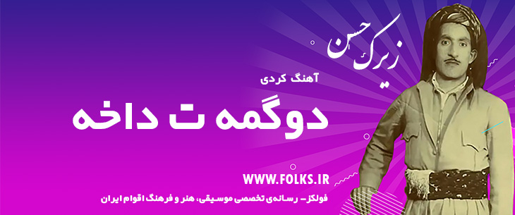 دانلود آهنگ کردی «دوگمه ت داخه» حسن زیرک [کیفیت ۳۲۰] فولکز