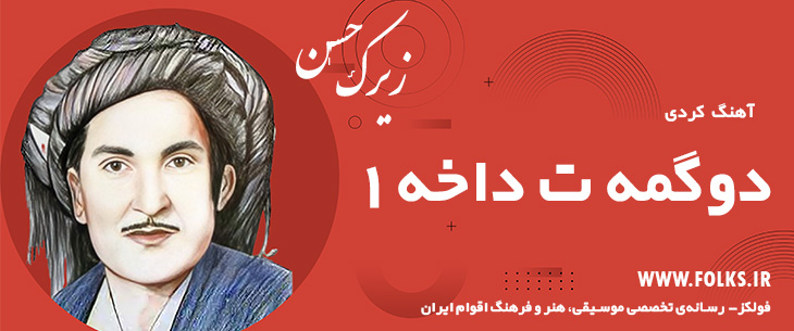 دانلود آهنگ کردی «دوگمه ت داخه 1» حسن زیرک [کیفیت ۳۲۰] فولکز