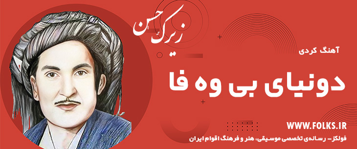 دانلود آهنگ کردی «دونیای بی وه فا» حسن زیرک [کیفیت ۳۲۰] فولکز