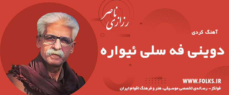 دانلود آهنگ کردی «دوینی فه سلی ئیواره» ناصر رزازی [کیفیت ۳۲۰] فولکز