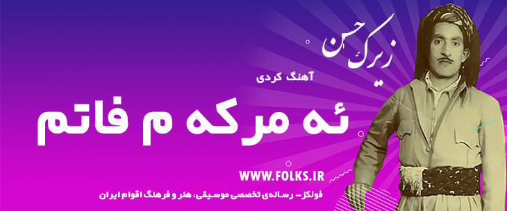 دانلود آهنگ کردی «ئه مرکه م فاتم» حسن زیرک [کیفیت ۳۲۰] فولکز