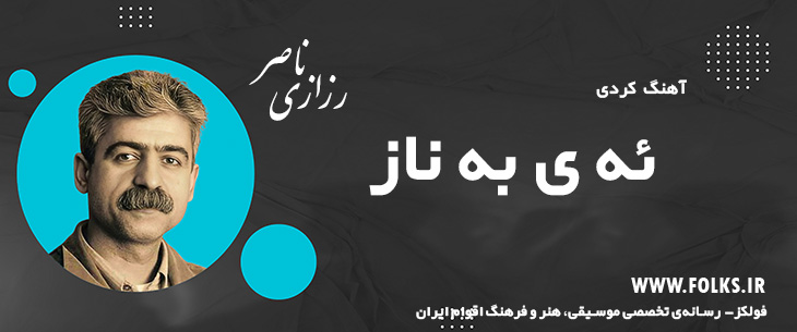 دانلود آهنگ کردی «ئه ی به ناز» ناصر رزازی [کیفیت ۳۲۰] فولکز