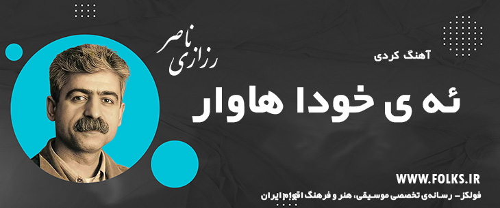 دانلود آهنگ کردی «ئه ی خودا هاوار» ناصر رزازی [کیفیت ۳۲۰] فولکز