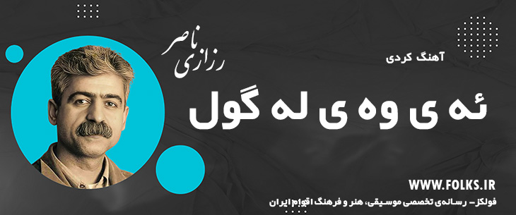 دانلود آهنگ کردی «ئه ی وه ی له گول» ناصر رزازی [کیفیت ۳۲۰] فولکز