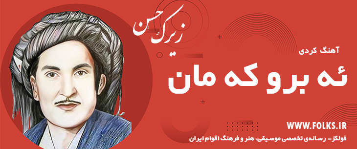 دانلود آهنگ کردی «ئه برو که مان» حسن زیرک [کیفیت ۳۲۰] فولکز