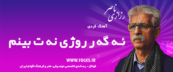 دانلود آهنگ کردی «ئه گه ر روژی نه ت بینم» ناصر رزازی [کیفیت ۳۲۰] فولکز