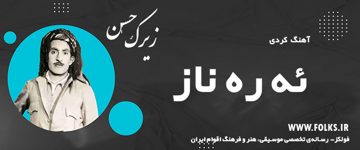 دانلود آهنگ کردی «ئه ره ناز» حسن زیرک [کیفیت ۳۲۰] فولکز
