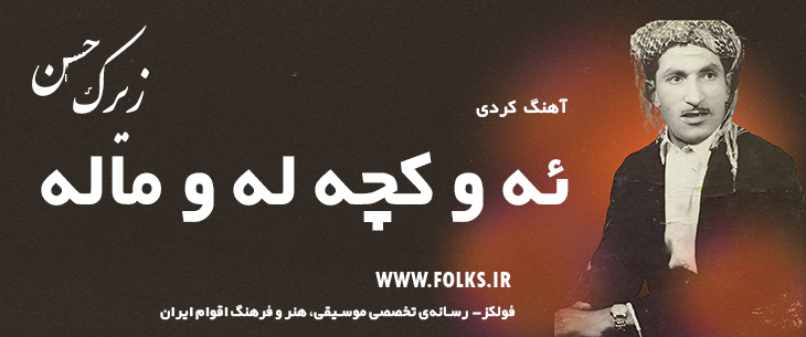 دانلود آهنگ کردی «ئه و کچه له و ماله» حسن زیرک [کیفیت ۳۲۰] فولکز