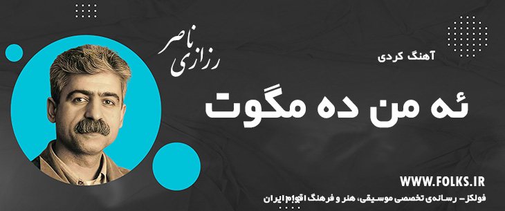 دانلود آهنگ کردی «ئه من ده مگوت» ناصر رزازی [کیفیت ۳۲۰] فولکز