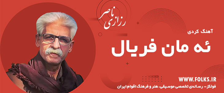 دانلود آهنگ کردی «ئه مان فریال» ناصر رزازی [کیفیت ۳۲۰] فولکز