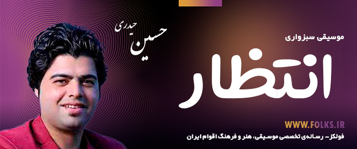 دانلود آهنگ سبزواری «انتظار» حسین حیدری [کیفیت ۳۲۰] فولکز