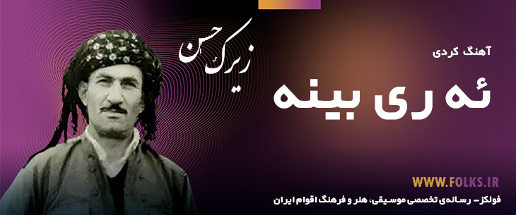 دانلود آهنگ کردی «ئه ری بینه» حسن زیرک [کیفیت ۳۲۰] فولکز