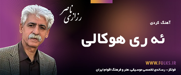 دانلود آهنگ کردی «ئه ری هوکالی» ناصر رزازی [کیفیت ۳۲۰] فولکز