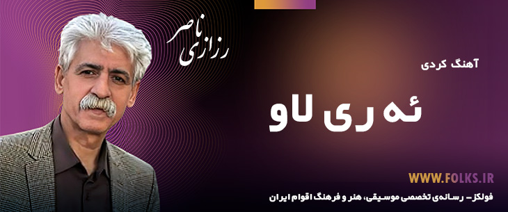 دانلود آهنگ کردی «ئه ری لاوه» ناصر رزازی [کیفیت ۳۲۰] فولکز