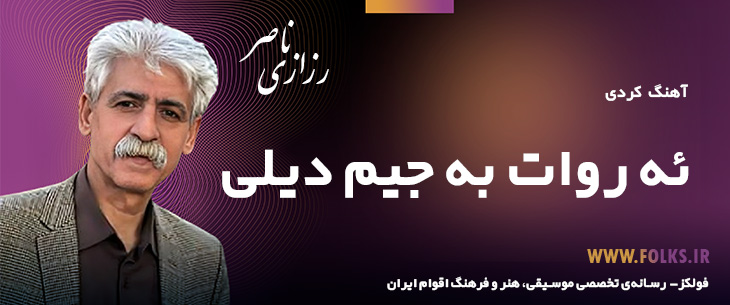 دانلود آهنگ کردی «ئه روات به جیم دیلی» ناصر رزازی [کیفیت ۳۲۰] فولکز