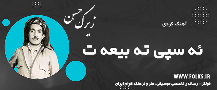 دانلود آهنگ کردی «ئه سپی ته بیعه ت» حسن زیرک [کیفیت ۳۲۰] فولکز