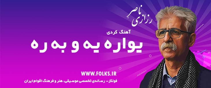 دانلود آهنگ کردی «ئیواره یه و به ره و غوربه ت» ناصر رزازی [کیفیت ۳۲۰] فولکز