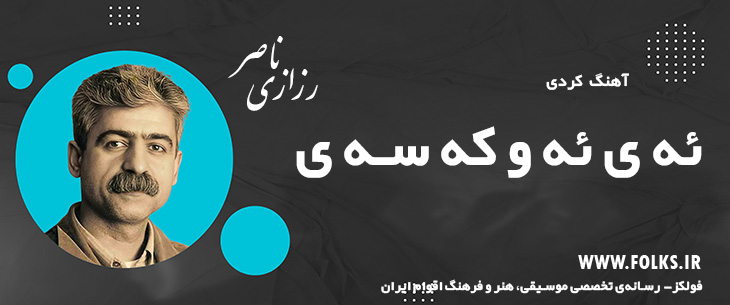 دانلود آهنگ کردی «ئه‌ ی ئه‌ و که‌ سه‌ ی» ناصر رزازی [کیفیت ۳۲۰] فولکز