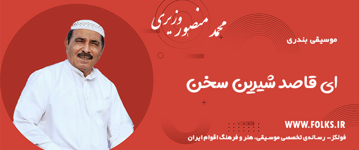 دانلود آهنگ بندری «ای قاصد شیرین سخن» محمد منصور وزیری [کیفیت ۳۲۰] فولکز