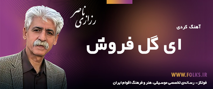 دانلود آهنگ کردی «ای گل فروش» ناصر رزازی [کیفیت ۳۲۰] فولکز