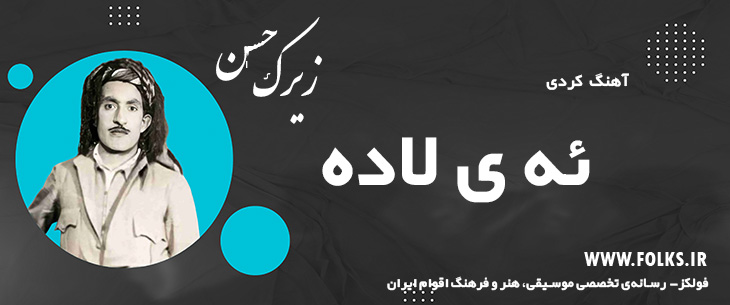 دانلود آهنگ کردی «ئه ی لاده» حسن زیرک [کیفیت ۳۲۰] فولکز