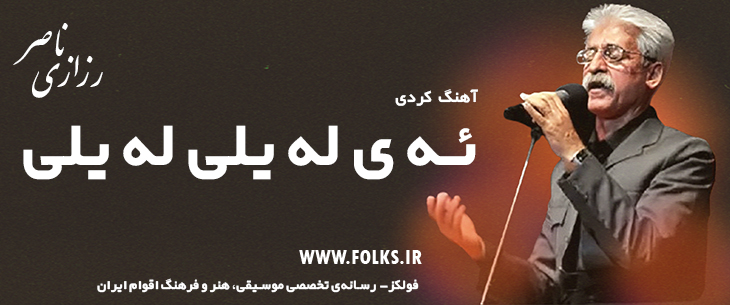 دانلود آهنگ کردی «ئه ی له یلی له یلی» ناصر رزازی [کیفیت ۳۲۰] فولکز