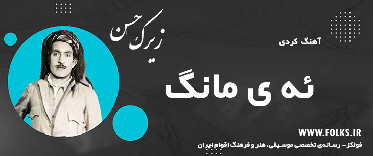 دانلود آهنگ کردی «ئه ی مانگ» حسن زیرک [کیفیت ۳۲۰] فولکز