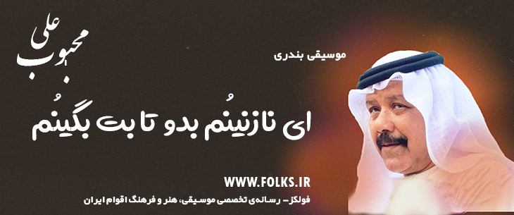 دانلود آهنگ بندری «ای نازنینُم بدو تا بت بگینُم» علی محبوب [کیفیت ۳۲۰] فولکز