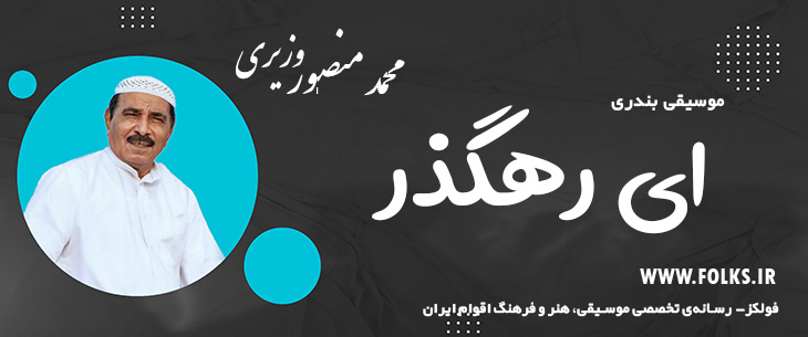 دانلود آهنگ بندری «ای رهگذر» محمد منصور وزیری [کیفیت ۳۲۰] فولکز