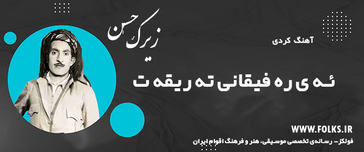 دانلود آهنگ کردی «ئه ی ره فیقانی ته ریقه ت» حسن زیرک [کیفیت ۳۲۰] فولکز