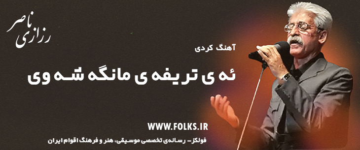 دانلود آهنگ کردی «ئه ی تریفه ی مانگه شه وی» ناصر رزازی [کیفیت ۳۲۰] فولکز