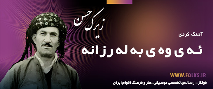 دانلود آهنگ کردی «ئه ی وه ی به له رزانه» حسن زیرک [کیفیت ۳۲۰] فولکز