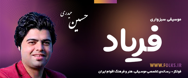دانلود آهنگ سبزواری «فریاد» حسین حیدری [کیفیت ۳۲۰] فولکز