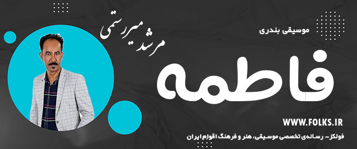 دانلود آهنگ بندری «فاطمه» مرشد میررستمی [کیفیت ۳۲۰] فولکز