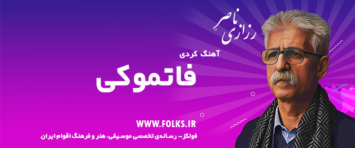 دانلود آهنگ کردی «فاتموکی» ناصر رزازی [کیفیت ۳۲۰] فولکز