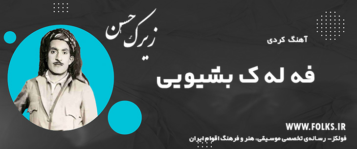 دانلود آهنگ کردی «فه له ک بشیویی» حسن زیرک [کیفیت ۳۲۰] فولکز