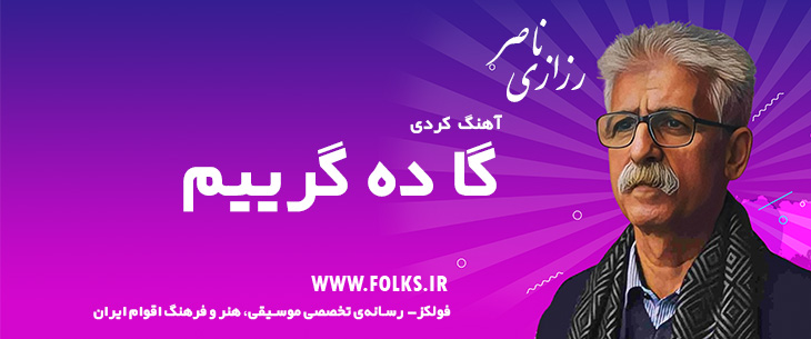 دانلود آهنگ کردی «گا ده گرییم» ناصر رزازی [کیفیت ۳۲۰] فولکز