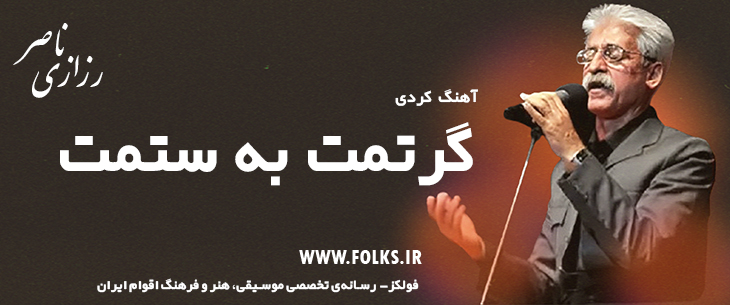 دانلود آهنگ کردی «گرتمت به ستمت» ناصر رزازی [کیفیت ۳۲۰] فولکز