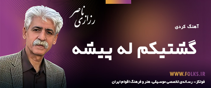 دانلود آهنگ کردی «گشتیکم له پیشه» ناصر رزازی [کیفیت ۳۲۰] فولکز