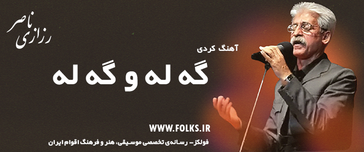 دانلود آهنگ کردی «گه له و گه له» ناصر رزازی [کیفیت ۳۲۰] فولکز