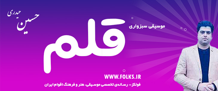 دانلود آهنگ سبزواری «قلم» حسین حیدری [کیفیت ۳۲۰] فولکز