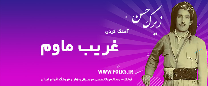 دانلود آهنگ کردی «غریب ماوم» حسن زیرک [کیفیت ۳۲۰] فولکز