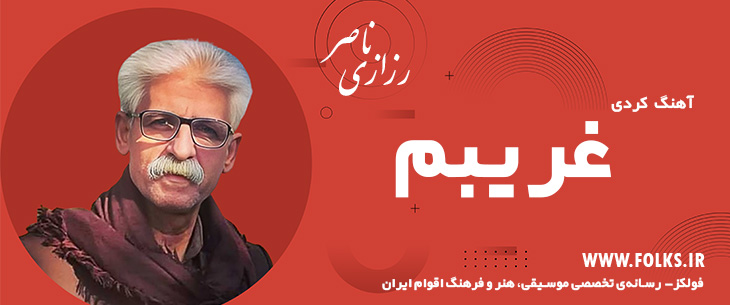 دانلود آهنگ کردی «غریبم» ناصر رزازی [کیفیت ۳۲۰] فولکز