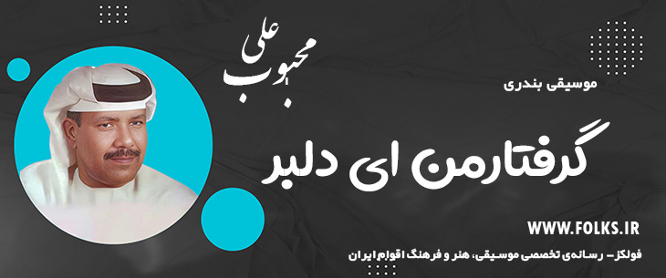 دانلود آهنگ بندری «گرفتارمن ای دلبر» علی محبوب [کیفیت ۳۲۰] فولکز