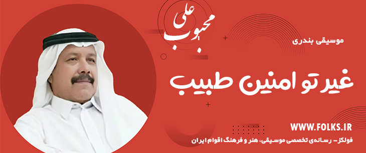 دانلود آهنگ بندری «غیر تو امنین طبیب» علی محبوب [کیفیت ۳۲۰] فولکز