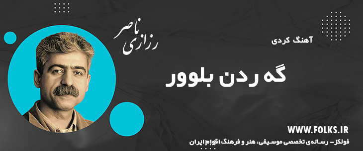 دانلود آهنگ کردی «گه ردن بلوور» ناصر رزازی [کیفیت ۳۲۰] فولکز