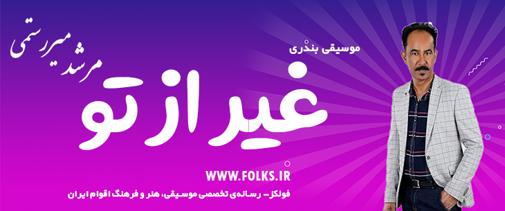 دانلود آهنگ بندری «غیر از تو» مرشد میررستمی [کیفیت ۳۲۰] فولکز