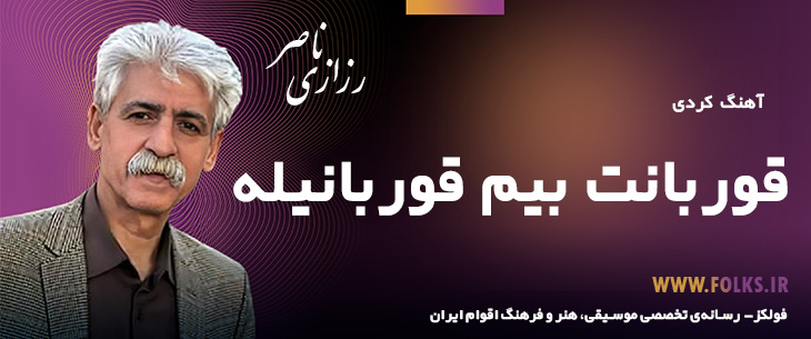 دانلود آهنگ کردی «قوربانت بیم قوربانیله» ناصر رزازی [کیفیت ۳۲۰] فولکز